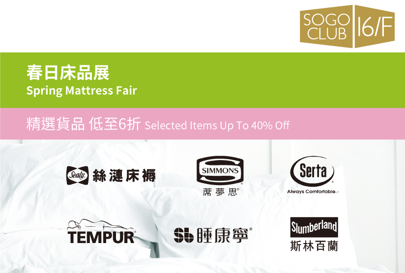 SOGO CLUB 16/F : Spring Mattress Fair